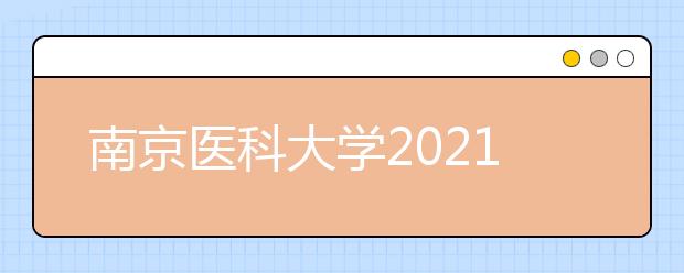 南京医科大学2021年成人高等教育招生简章