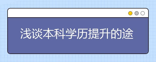 浅谈本科学历提升的途径
