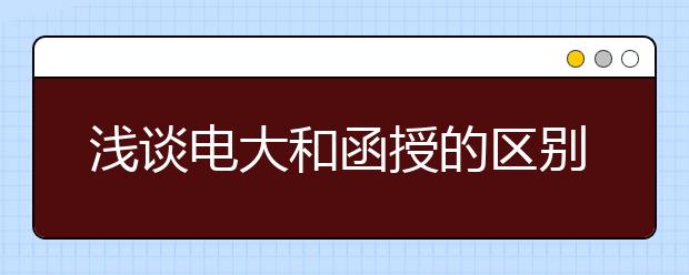 浅谈电大和函授的区别