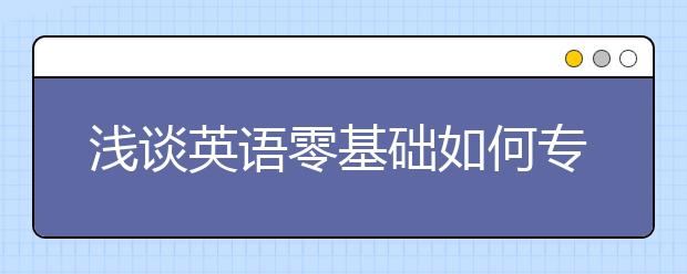 浅谈英语零基础如何专升本