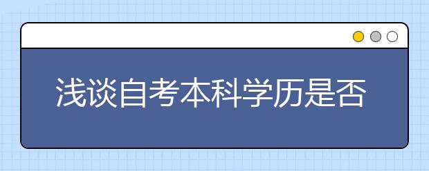 浅谈自考本科学历是否能在学信网查到