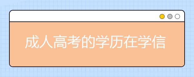 成人高考的学历在学信网查得到吗?