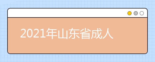 2021年山东省成人高考答题技巧（语文篇）