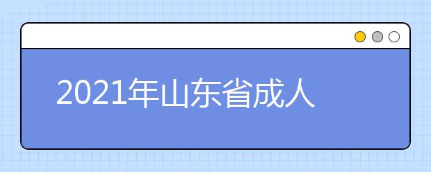 2021年山东省成人高考答题技巧（数学篇）