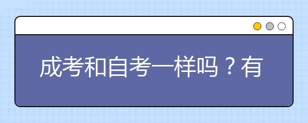 成考和自考一样吗？有哪些区别？