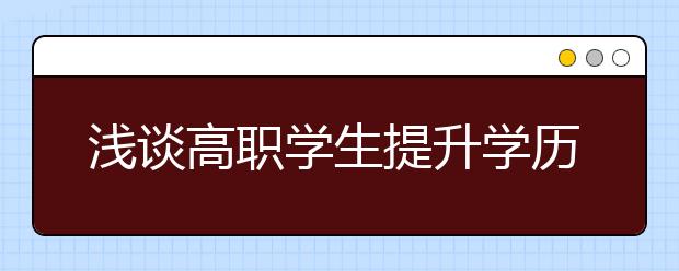 浅谈高职学生提升学历的方式