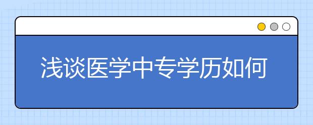 浅谈医学中专学历如何提升学历