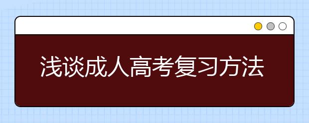 浅谈成人高考复习方法