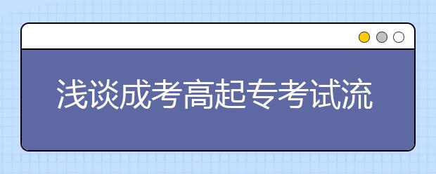 浅谈成考高起专考试流程