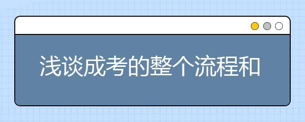 浅谈成考的整个流程和几大优势