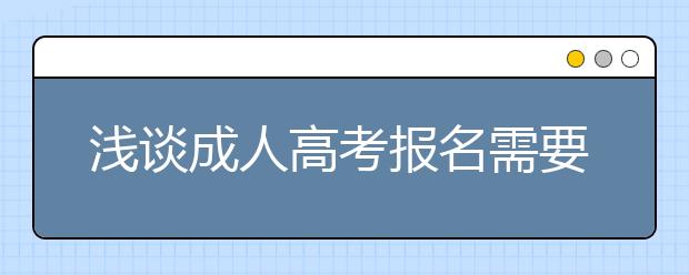 浅谈成人高考报名需要的材料