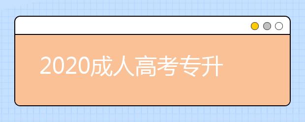 2020成人高考专升本宁夏加分条件都有啥?