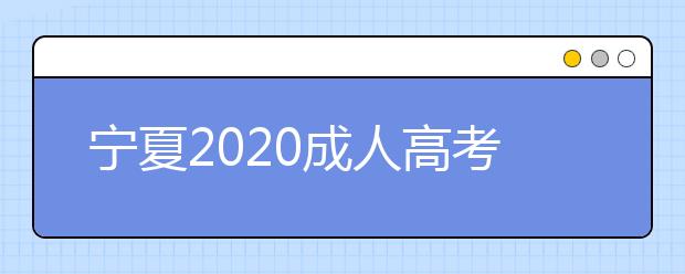 宁夏2020成人高考专升本现场确认都带什么材料？