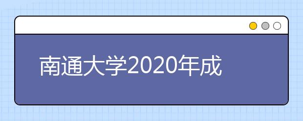 南通大学2020年成人高等教育招生简章