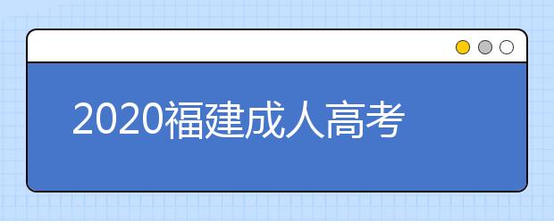 2020福建成人高考专升本免试要具备什么条件？