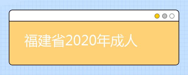 福建省2020年成人高考专升本报名都要有什么条件？