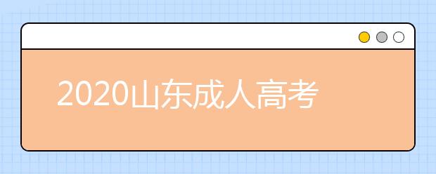 2020山东成人高考专升本加分要具备什么条件？