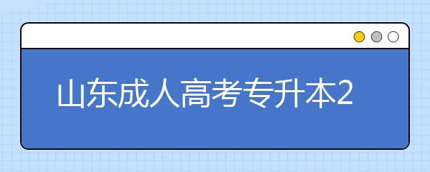 山东成人高考专升本2020年现场确认都得带什么？