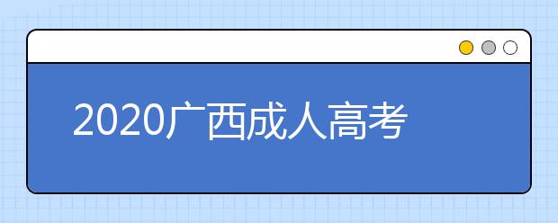 2020广西成人高考专升本录取照顾政策都有什么？