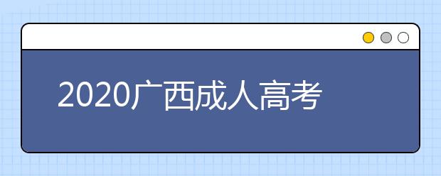 2020广西成人高考专升本具备哪些条件才能加分?