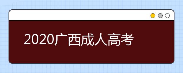 2020广西成人高考专升本都有什么免试条件？