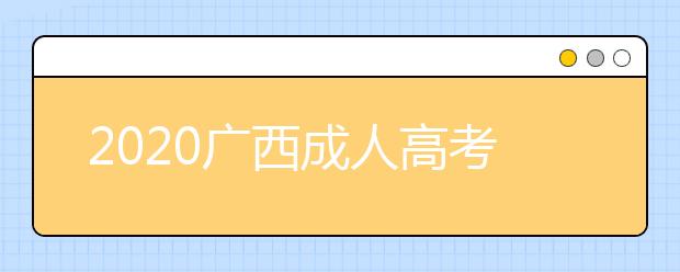 2020广西成人高考专升本全国统一考试防疫提示