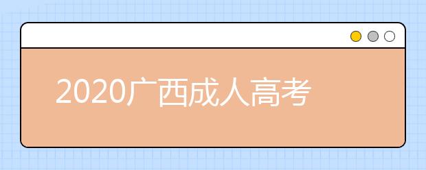 2020广西成人高考专升本报名网址