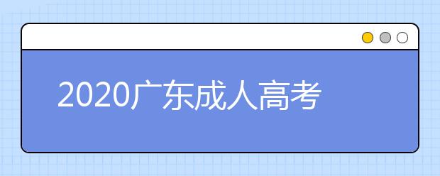 2020广东成人高考专升本录取结果在哪查询？