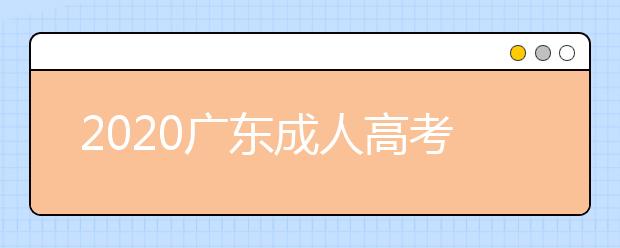 2020广东成人高考专升本成绩什么时候查询？