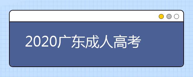 2020广东成人高考专升本录取照顾政策！速看！