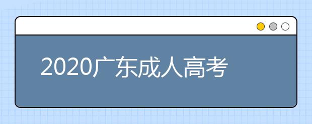 2020广东成人高考专升本都有什么报名条件啊?