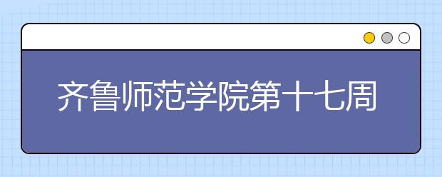 齐鲁师范学院第十七周综合实践教学在线典型案例之一——《中国共产党历史》课程线上教学