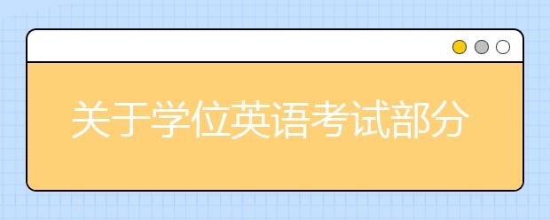 关于学位英语考试部分考点延期的通知