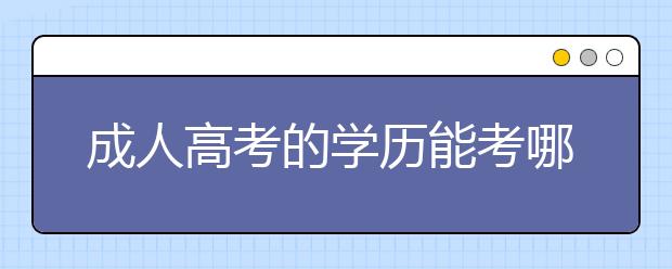 成人高考的学历能考哪些职业证书？