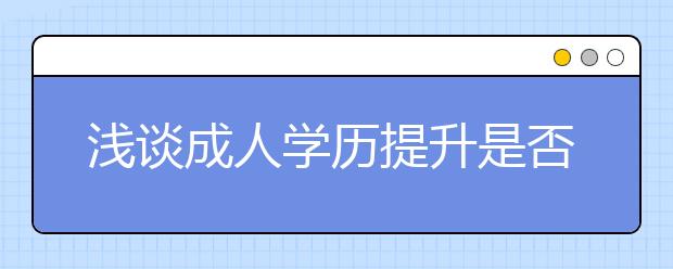 浅谈成人学历提升是否重要