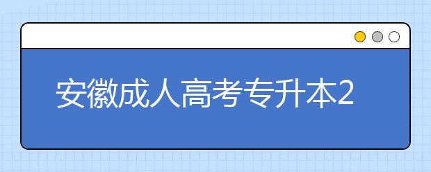 安徽成人高考专升本2020年都有什么加分条件?