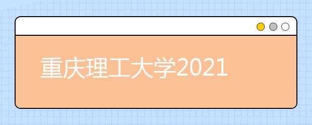 重庆理工大学2021年硕士研究生招生复试分数线