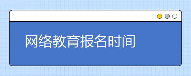 网络教育报名时间