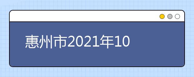 惠州市2021年10月自考考前提醒