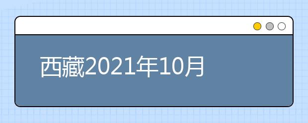 西藏2021年10月自考考前温馨提示