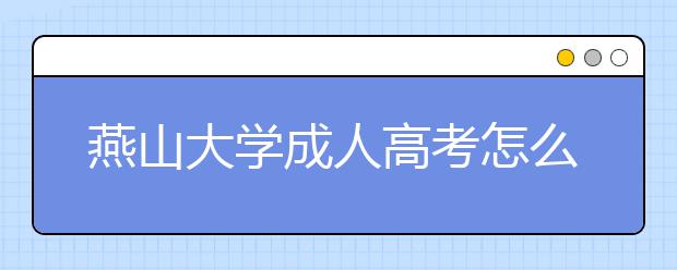 燕山大学成人高考怎么样