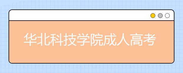 华北科技学院成人高考热招专业