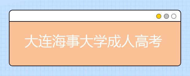 大连海事大学成人高考航海技术（专升本）专业就业方向