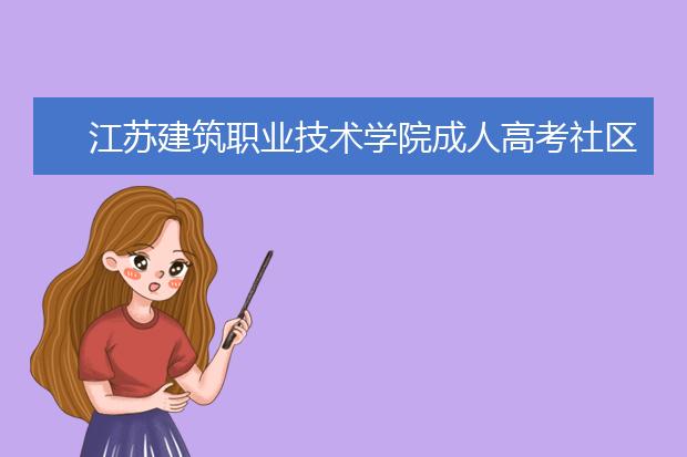 江苏建筑职业技术学院成人高考社区管理与服务（高起专）就业方向