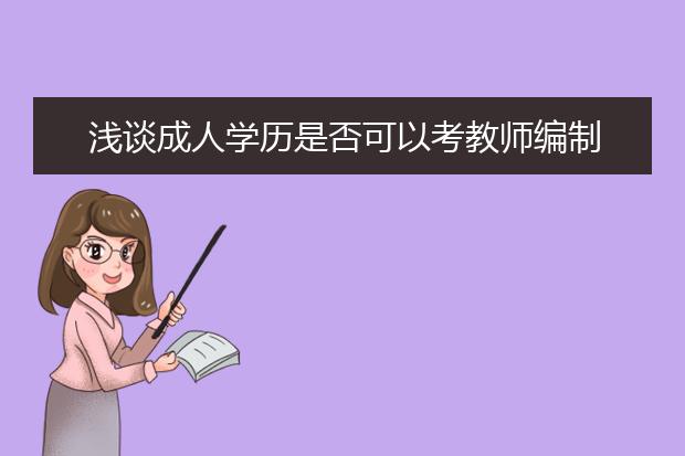 浅谈成人学历是否可以考教师编制