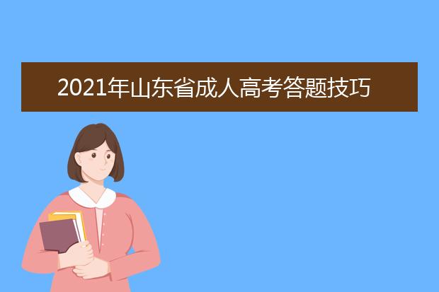 2021年山东省成人高考答题技巧（数学篇）