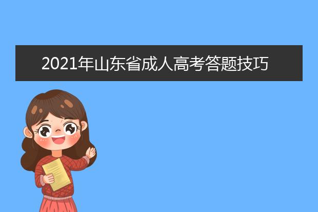 2021年山东省成人高考答题技巧（政治篇）