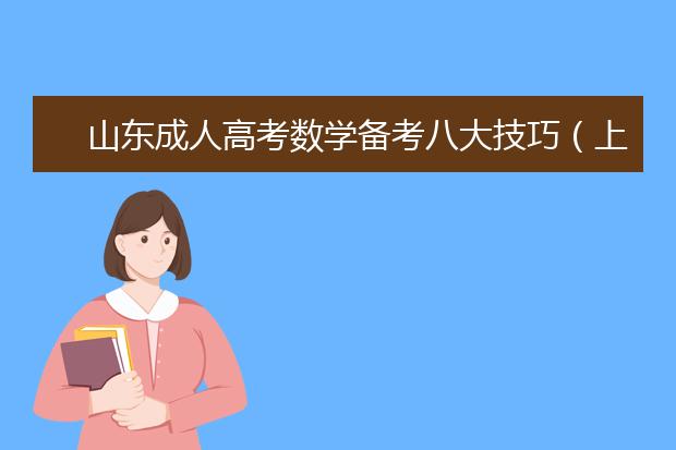 山东成人高考数学备考八大技巧(上)