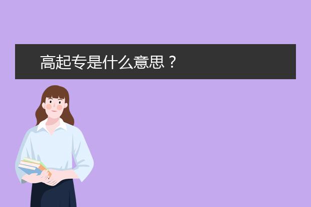 高起专是什么意思？