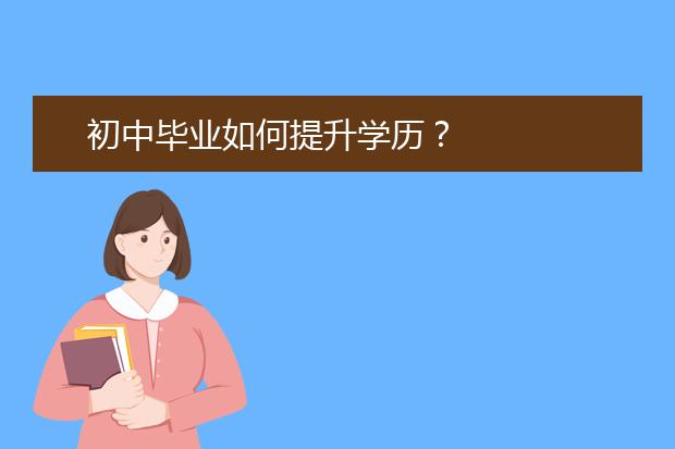 初中毕业如何提升学历?